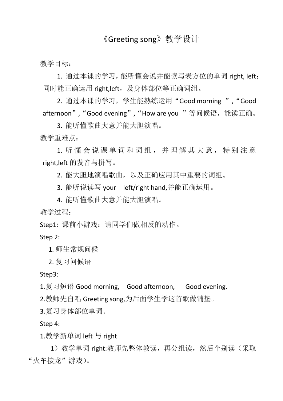 川教版四下Unit 1 Meeting a New Teacher-Lesson 2 Greeting Song-教案、教学设计--(配套课件编号：5008a).docx_第1页