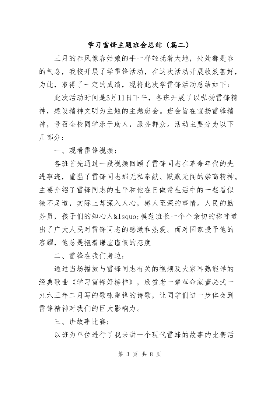 学习雷锋主题班会总结（共3篇）.docx_第3页