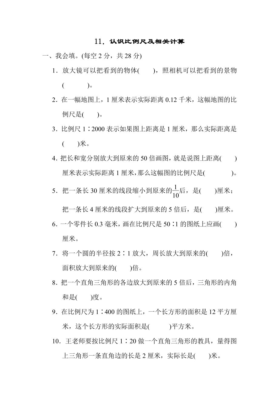 六年级上册数学试题：第六单元　比例尺11．认识比例尺及相关计算（含答案）冀教版.docx_第1页