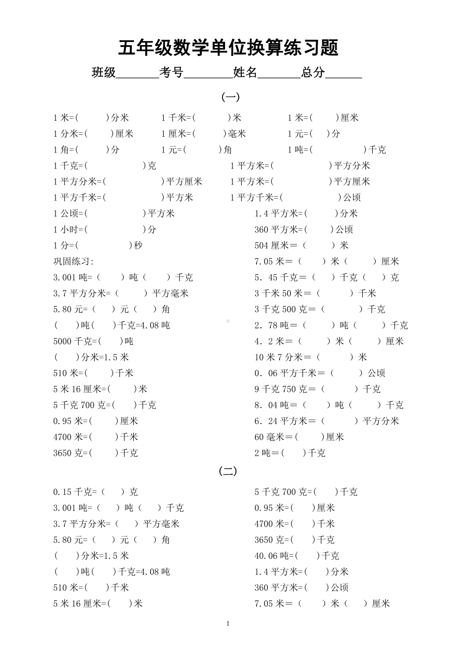 小学数学五年级暑假《单位换算》专项练习题（共4组）.docx_第1页