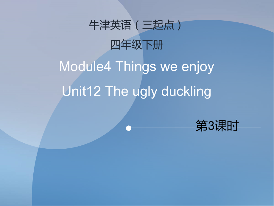 沪教版（三起）四年级下册Module 4 Things we enjoy-12 The ugly duckling-ppt课件-(含教案+音频)--(编号：b019d).zip