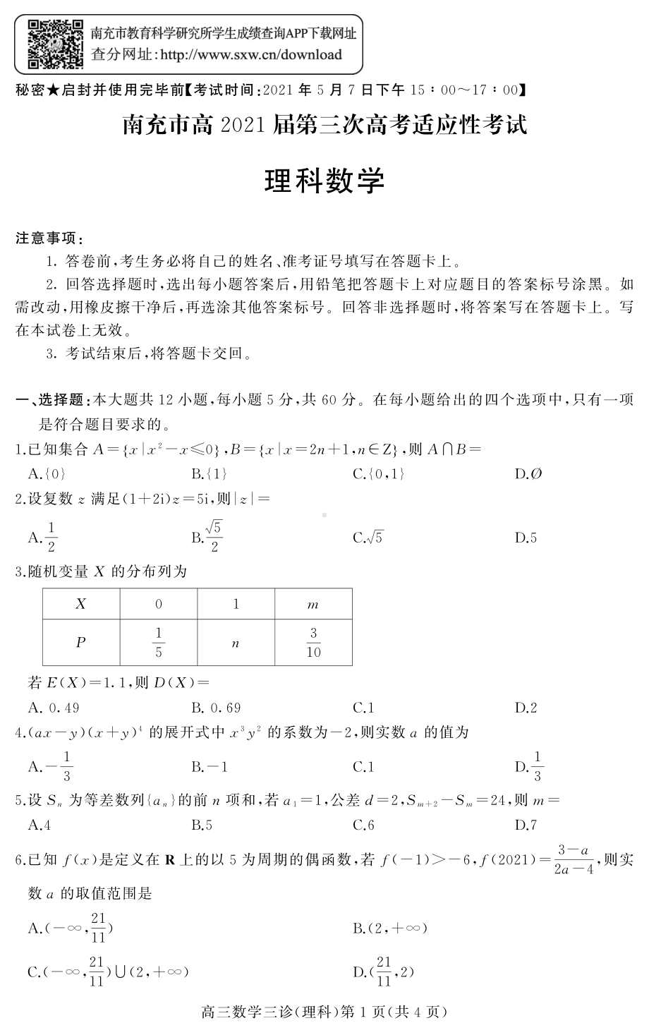 南充市高２０２１届第三次高考适应性文理考试.pdf_第1页