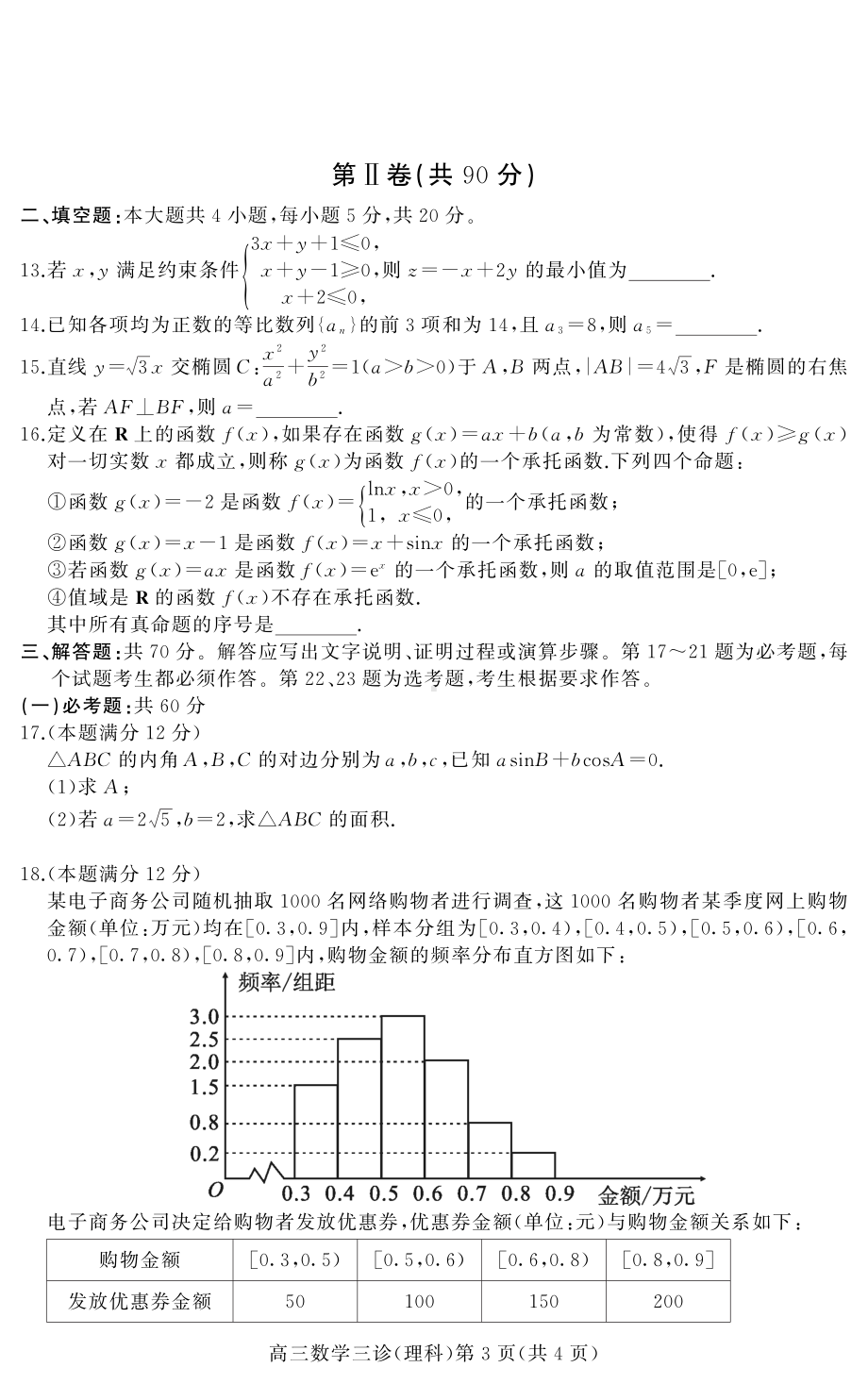 南充市高２０２１届第三次高考适应性文理考试.pdf_第3页