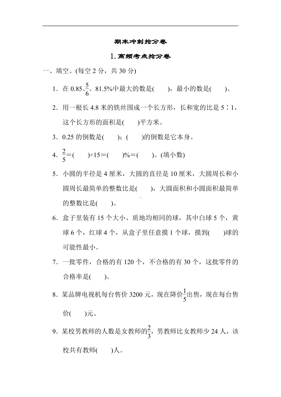 六年级上册数学试题：期末冲刺抢分卷1.高频考点抢分卷（含答案）青岛版.docx_第1页