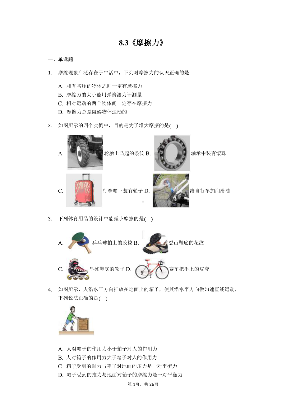 （高中精品资料）人教版八年级下学期物理第八章.pdf_第1页