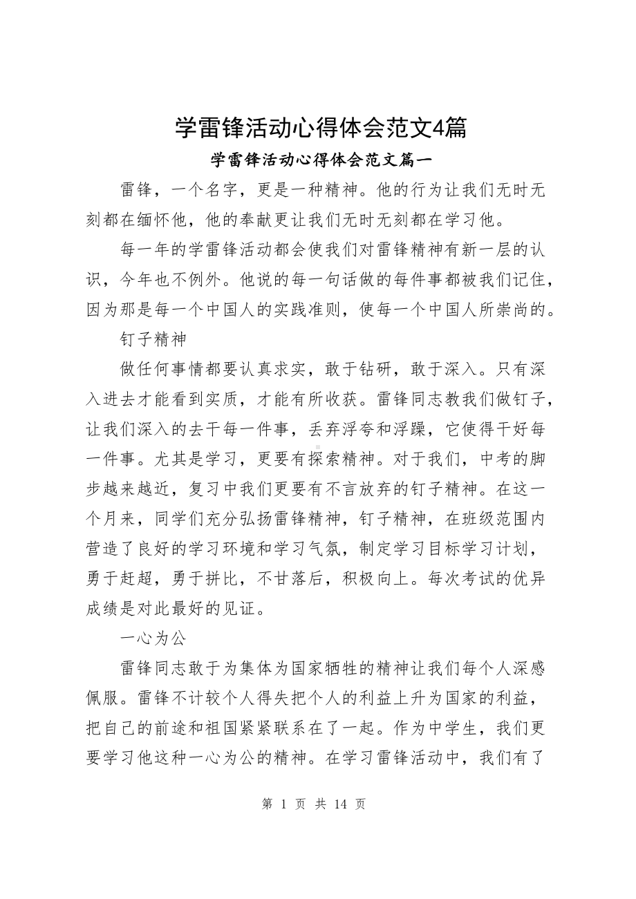 学雷锋活动心得体会范文（共4篇）.docx_第1页