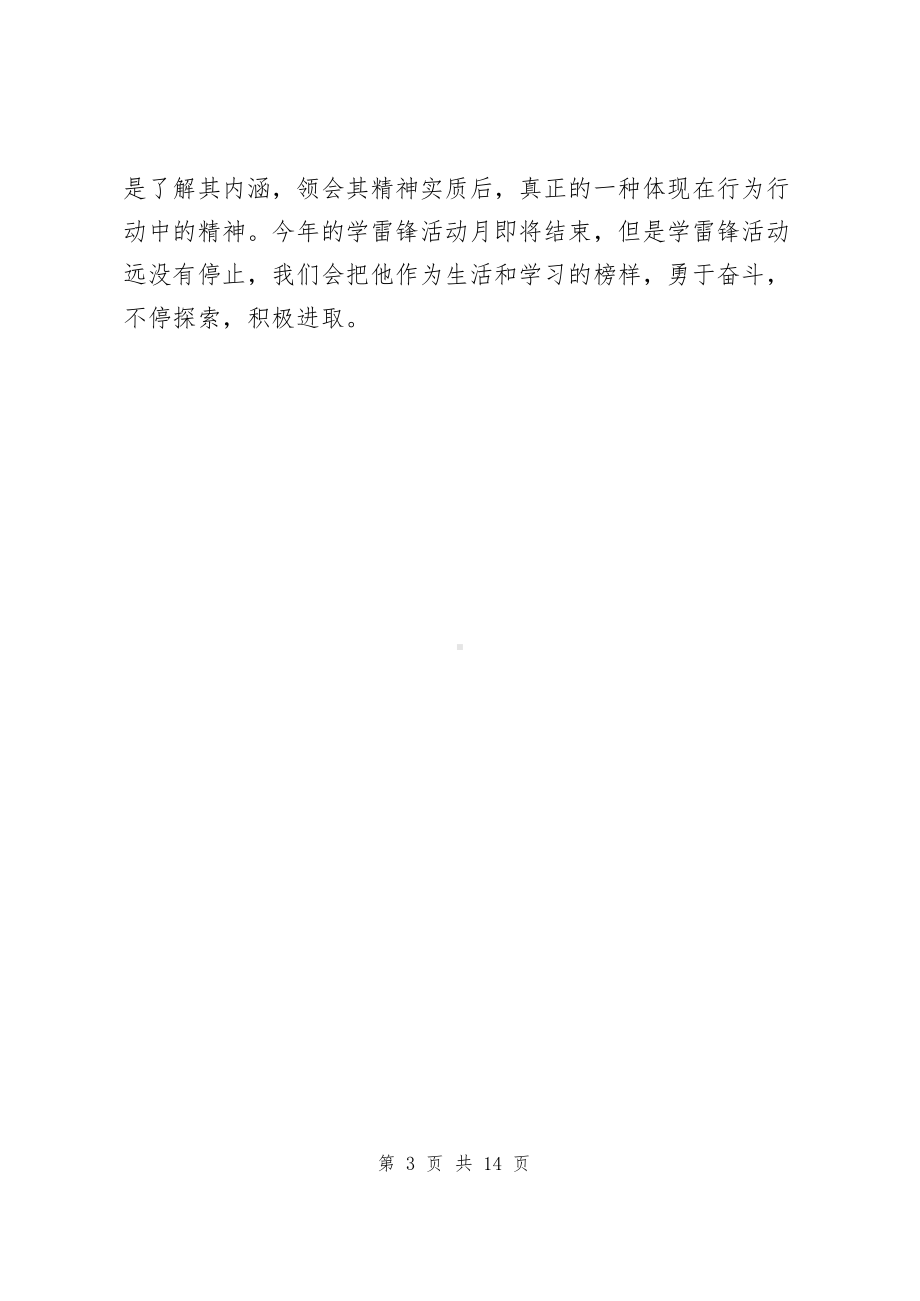 学雷锋活动心得体会范文（共4篇）.docx_第3页