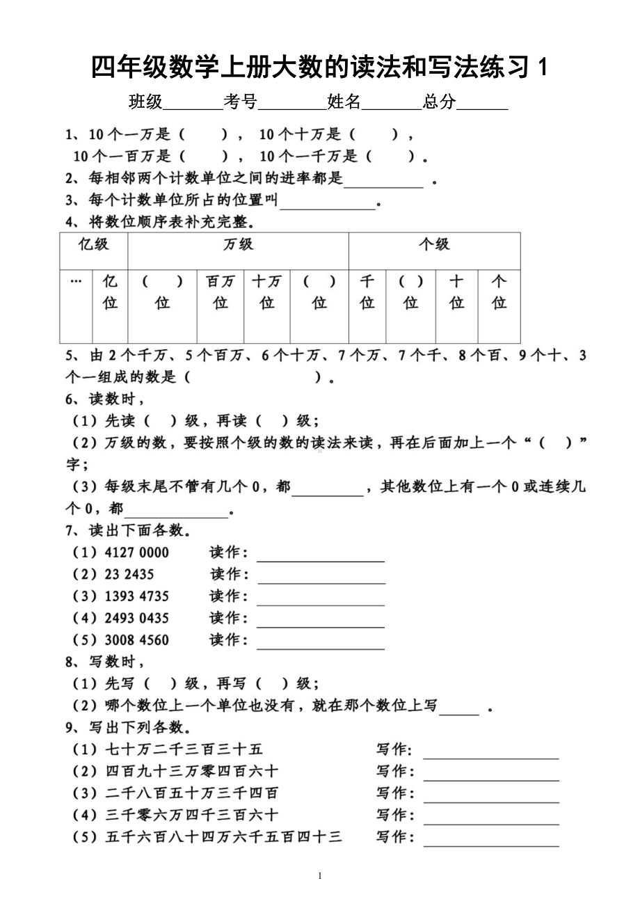 小学数学四年级上册《大数的读法和写法》练习（共4组附参考答案）.docx_第1页