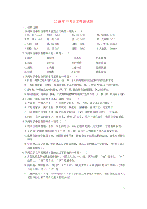 （高中精品资料）中考语文押题卷（含解析）.docx