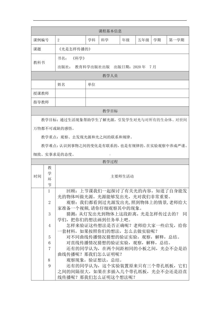 2021新教科版五年级上册《科学》1.2 光是怎样传播的-教学设计.docx_第1页