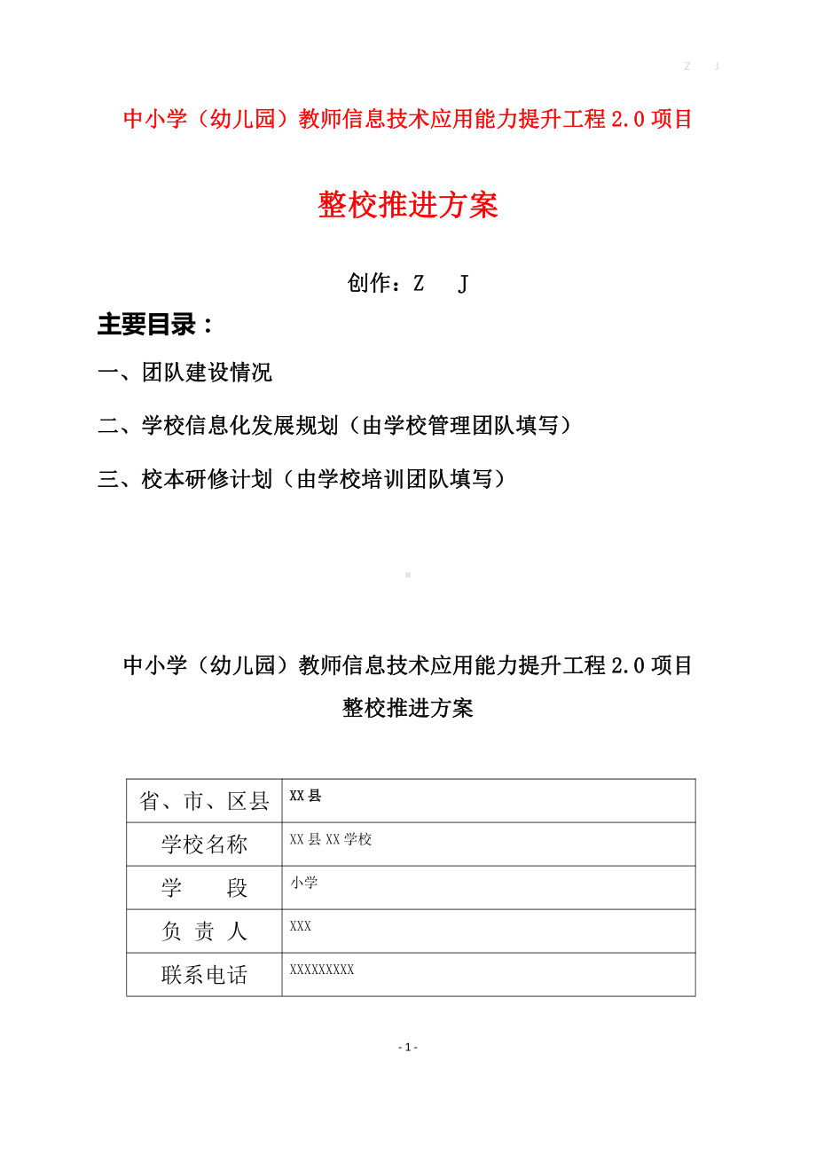 中小学教师信息技术应用能力提升工程2.0项目《学校整校推进方案》（已撰写样表）.docx_第1页