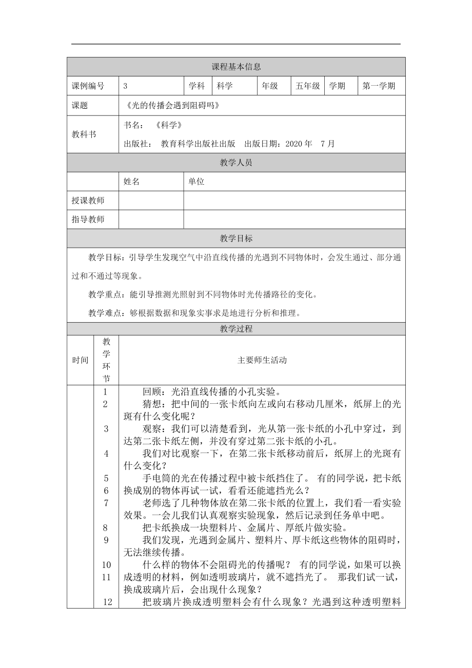 2021新教科版五年级上册《科学》1.3 光的传播会遇到阻碍吗-教学设计.docx_第1页