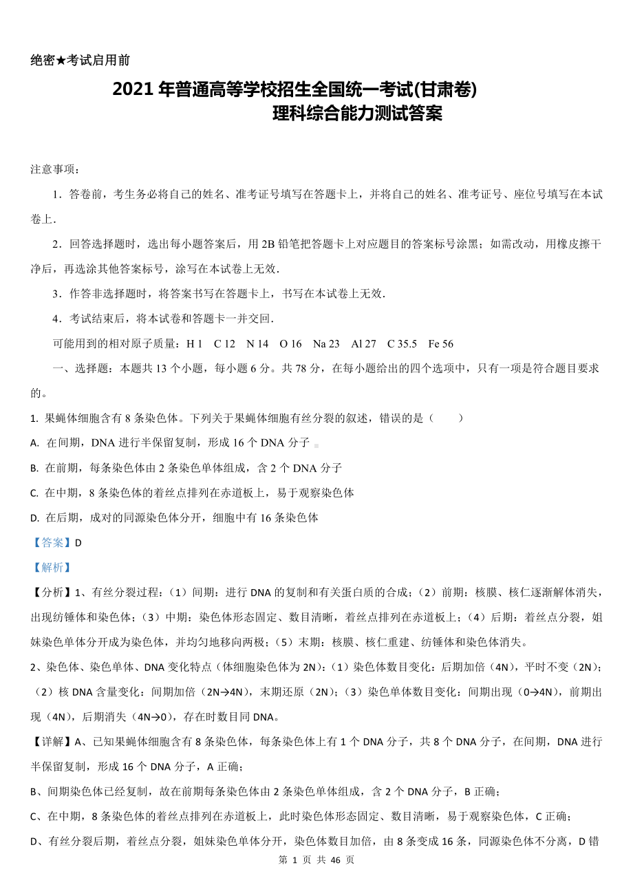 2021年甘肃理科综合高考真题Word档（答案解析）.docx_第1页