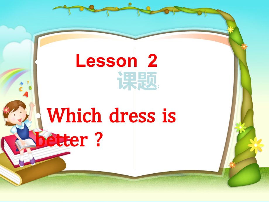 川教版六年级下册英语Unit 1 Different Jobs-Lesson 2 Which Dress Is Better -ppt课件-(含教案)--(编号：b0315).zip