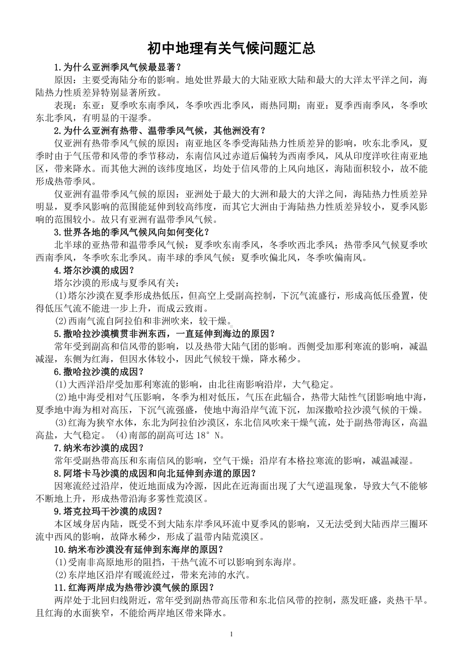 初中地理有关《气候》问题汇总（共87个）（直接打印每生一份学习）.docx_第1页