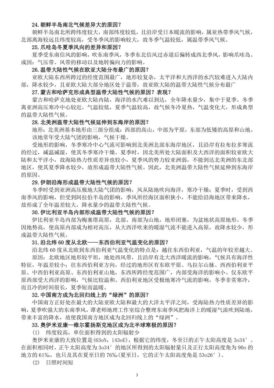 初中地理有关《气候》问题汇总（共87个）（直接打印每生一份学习）.docx_第3页