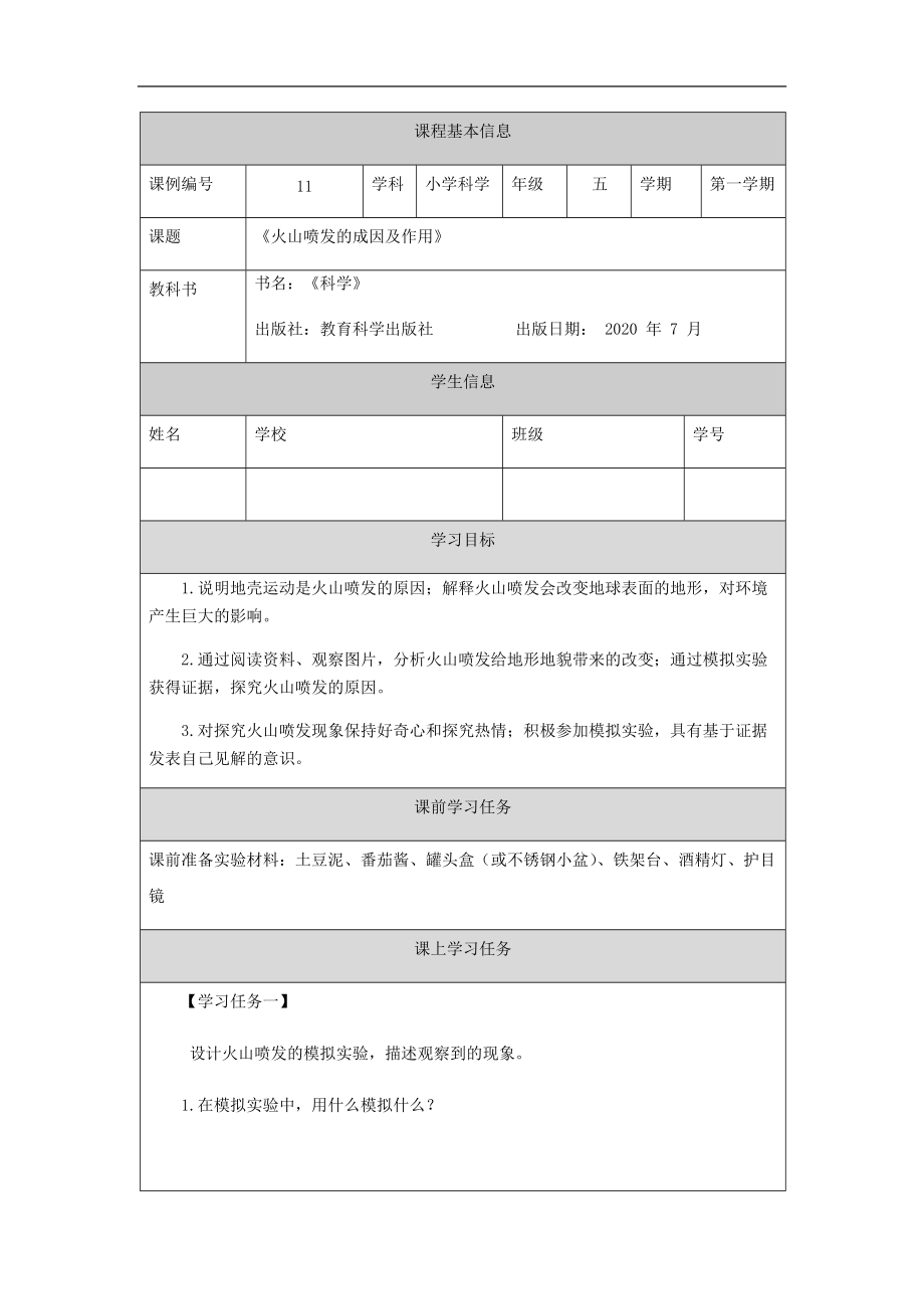 2021新教科版五年级上册《科学》2.4《火山喷发的成因及作用》ppt课件（含任务单+练习）.zip