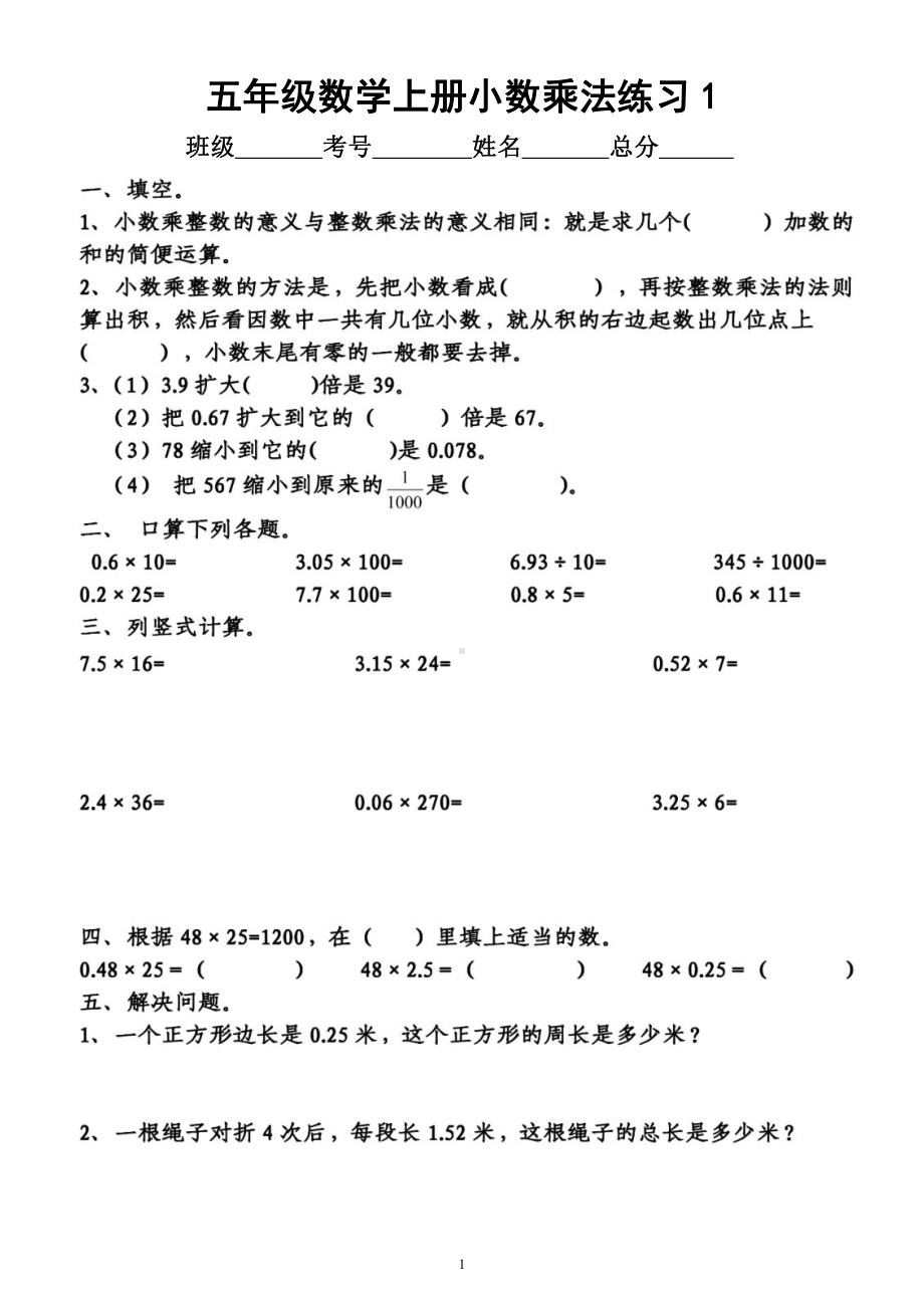 小学数学五年级上册《小数乘法》练习题（共5组附参考答案）.docx_第1页