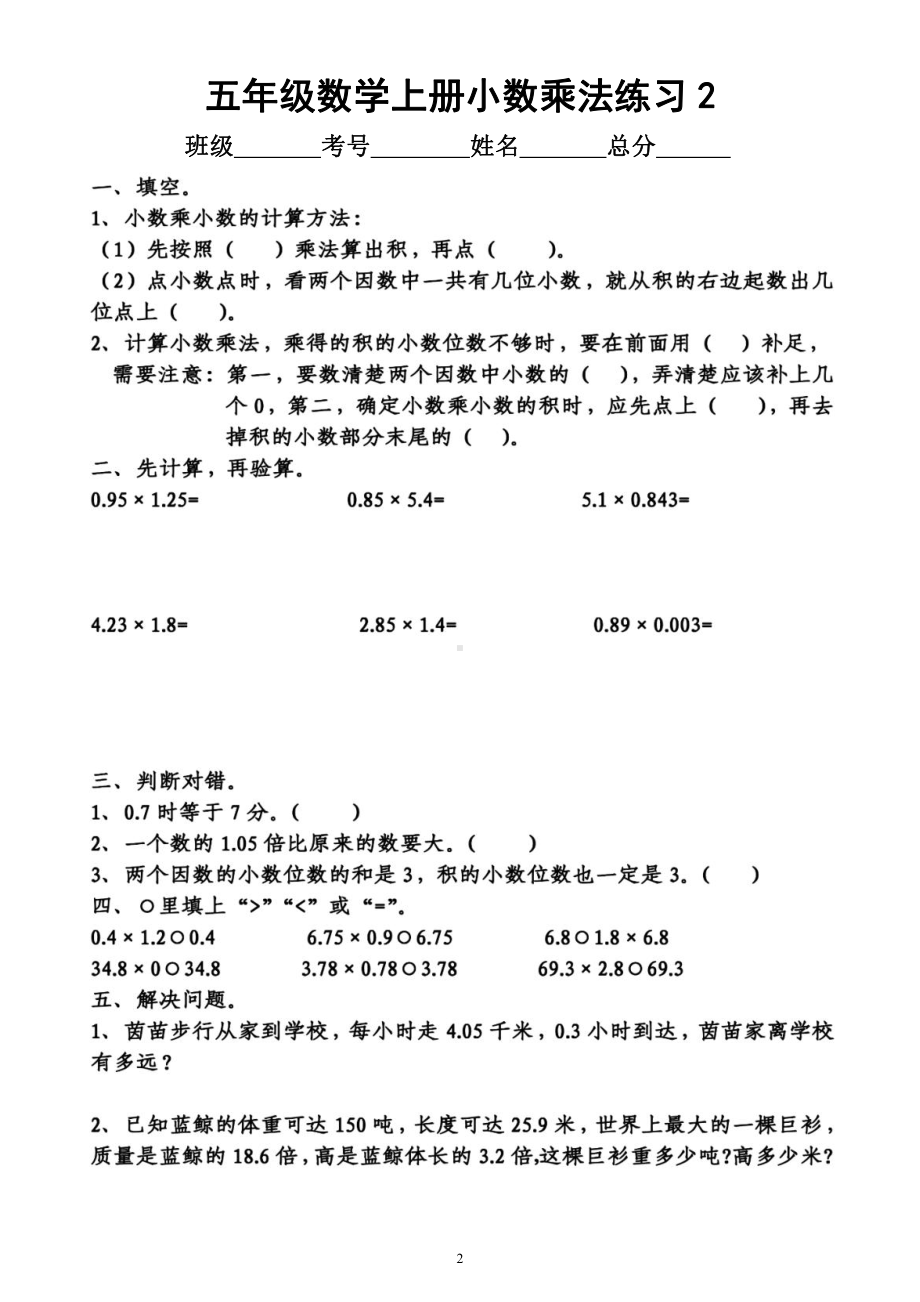 小学数学五年级上册《小数乘法》练习题（共5组附参考答案）.docx_第2页