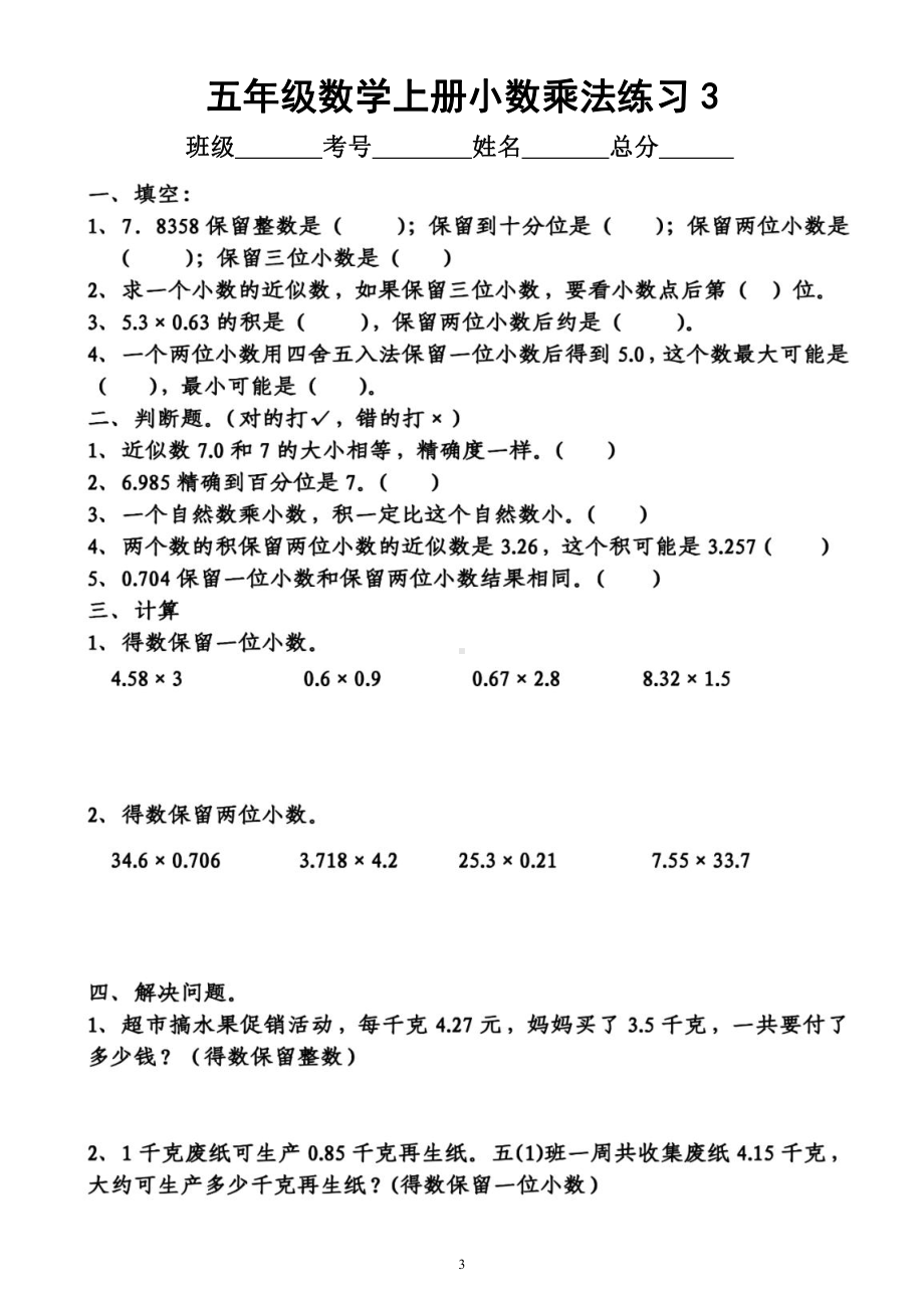 小学数学五年级上册《小数乘法》练习题（共5组附参考答案）.docx_第3页