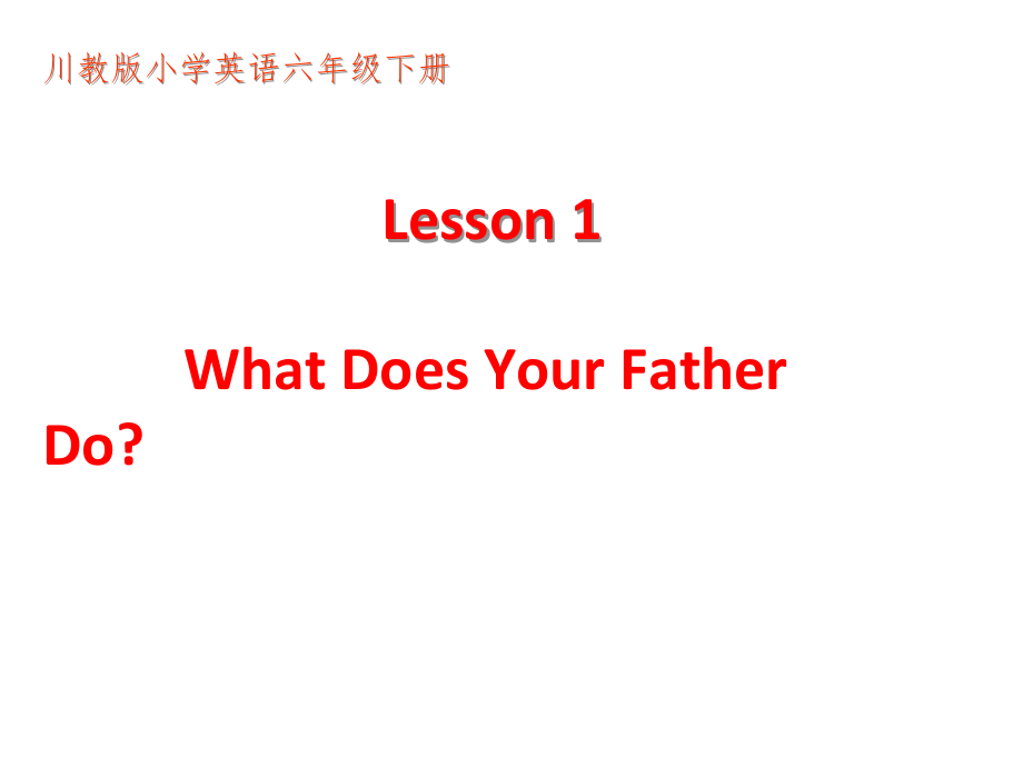 川教版六年级下册英语Unit 1 Different Jobs-Lesson 1 What Does Your Father Do -ppt课件-(含教案)--(编号：301bc).zip