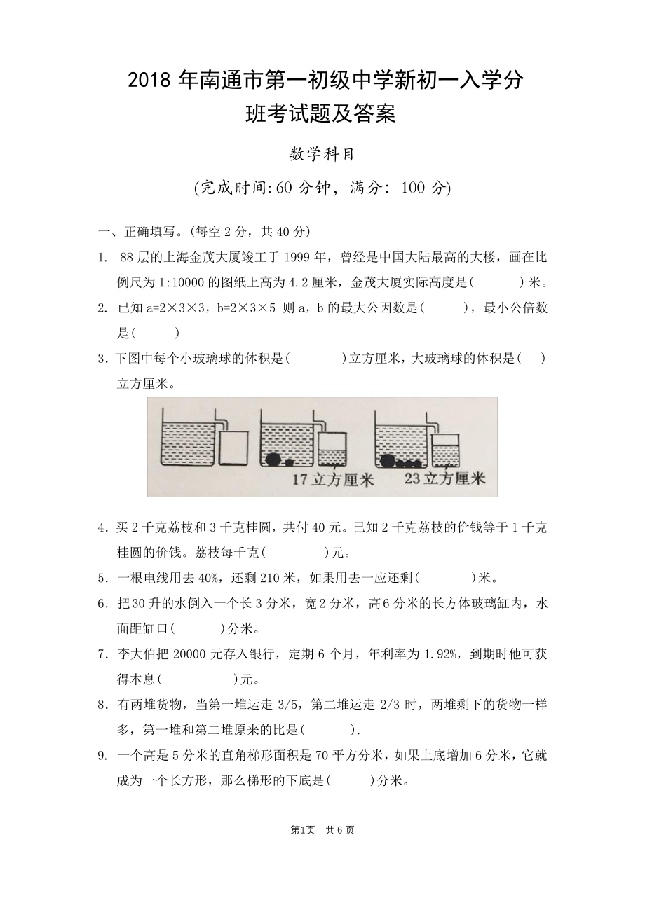 南通市第一初级中学2018年新初一入学分班考试数学试题（及答案）.pdf_第1页