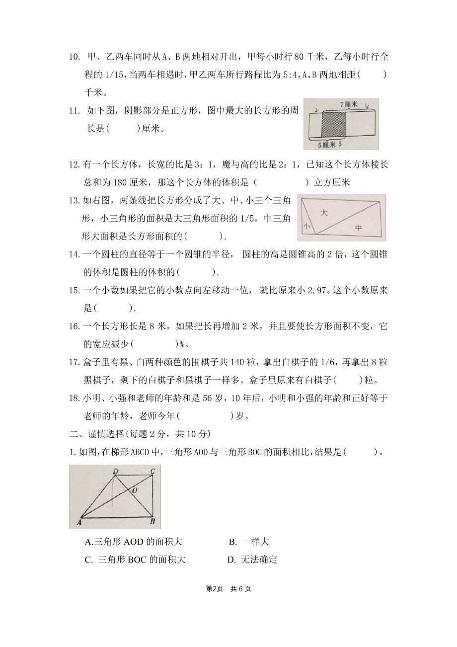 南通市第一初级中学2018年新初一入学分班考试数学试题（及答案）.pdf_第2页