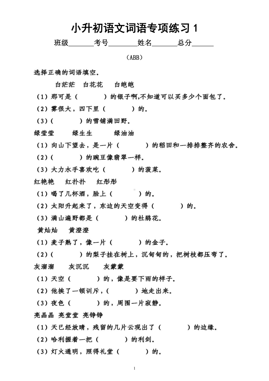 小学语文小升初《词语》专项练习（ABB、AABB、ABAB、AABC、ACBC附答案）.docx_第1页