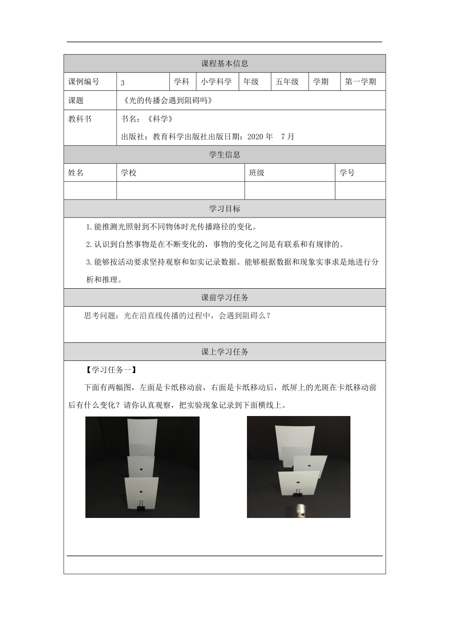 2021新教科版五年级上册《科学》1.3《光的传播会遇到阻碍吗》 ppt课件（含任务单+练习）.zip