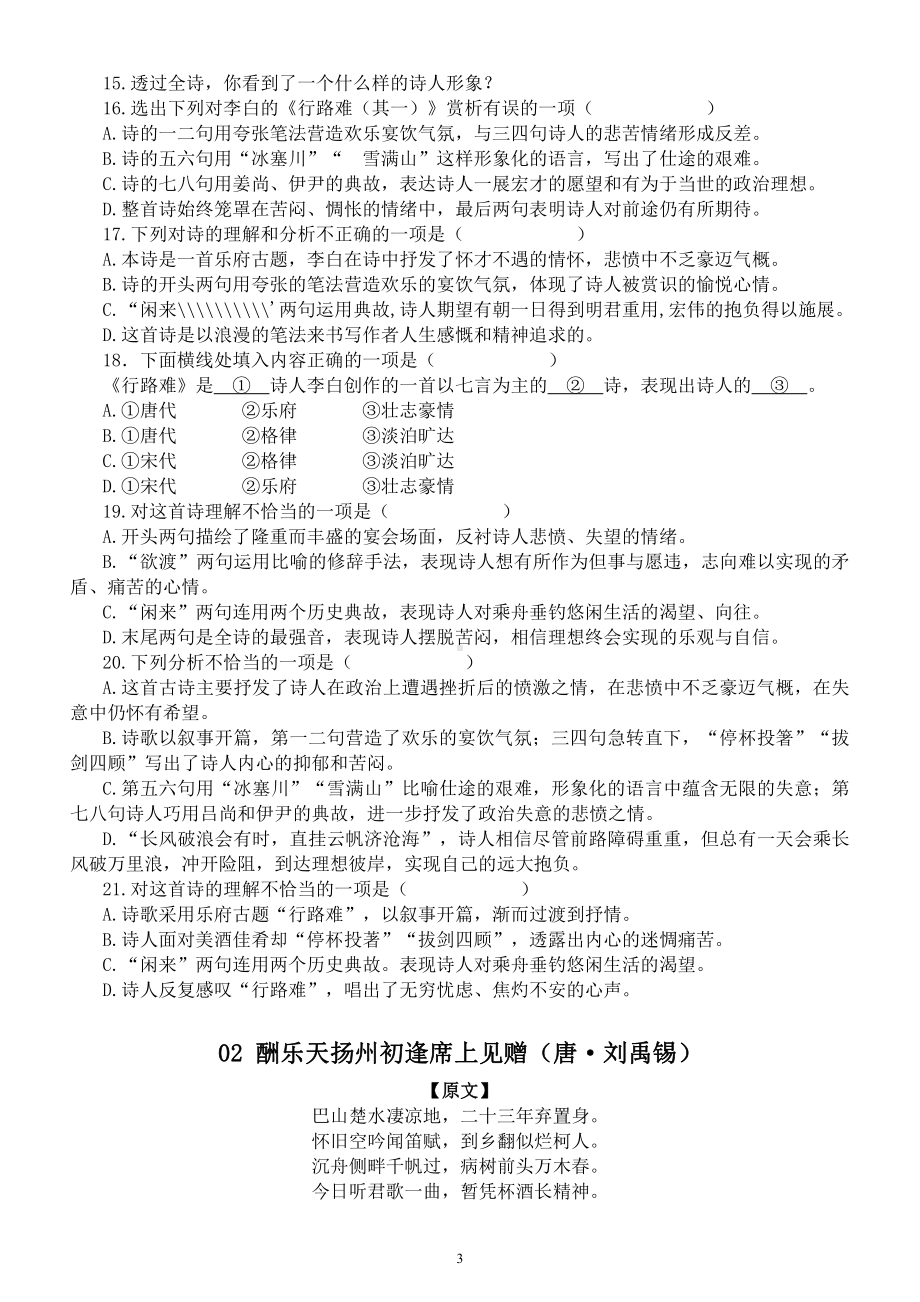 初中语文九年级上册全册《古诗词》资料汇总（原文、译文、赏析、主题、写法和常见考题及答案）.docx_第3页