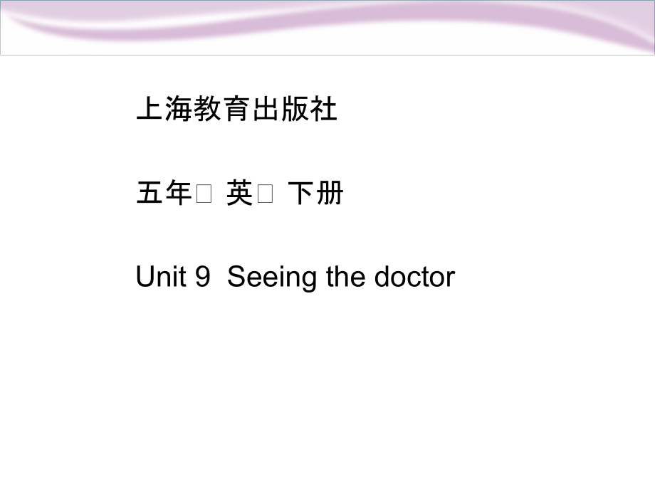 沪教版（三起）五年级下册Module 3 Things we do-9 Seeing the doctor-ppt课件-(含教案)-市级优课-(编号：611e3).zip