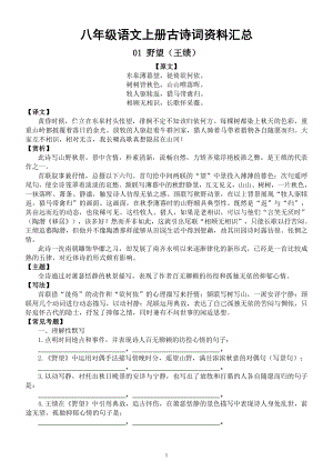 初中语文八年级上册全册《古诗词》资料汇总（原文、译文、赏析、主题、写法和常见考题及答案）.docx