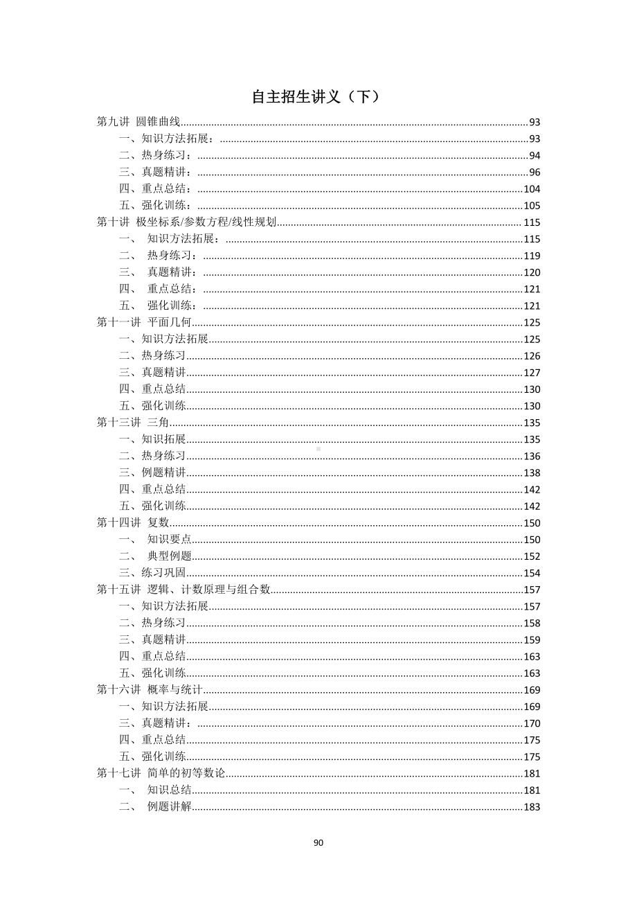 大学自主招生数学讲义（下）.pdf_第1页