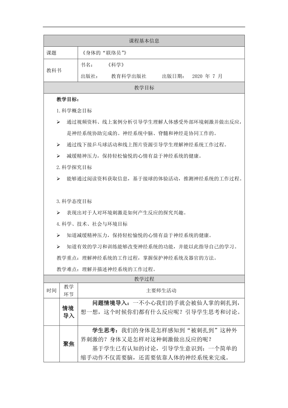 2021新教科版五年级上册《科学》4.5 身体的“联络员“ ppt课件（含教案+任务单+练习）.zip