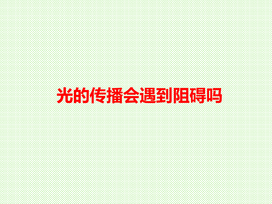 2021新教科版五年级上册《科学》1.3《光的传播会遇到阻碍吗》ppt课件（含视频）.zip