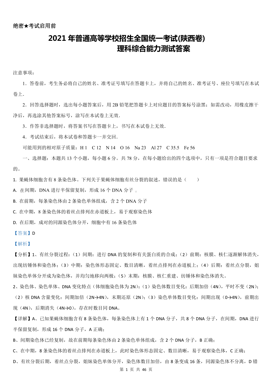 2021年陕西省理科综合高考真题Word档（答案解析）.docx_第1页