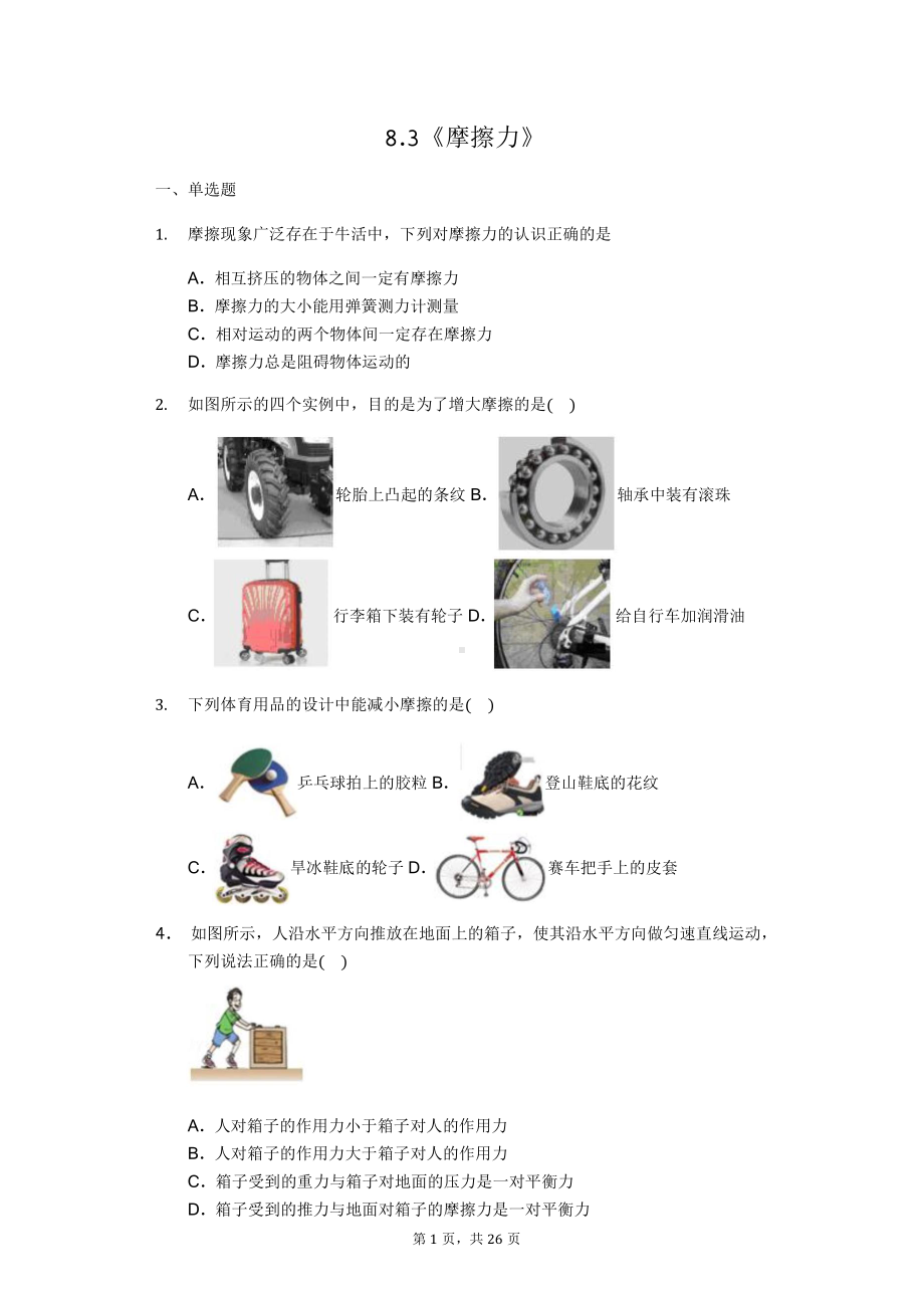 （高中精品资料）人教版八年级下学期物理第八章.docx_第1页