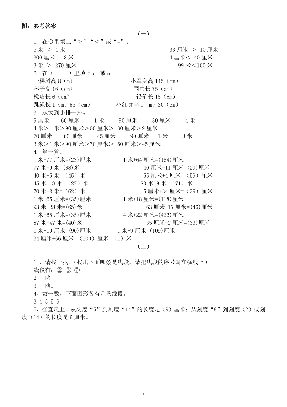 小学数学二年级上册《长度单位》练习题（共2组附参考答案）.docx_第3页