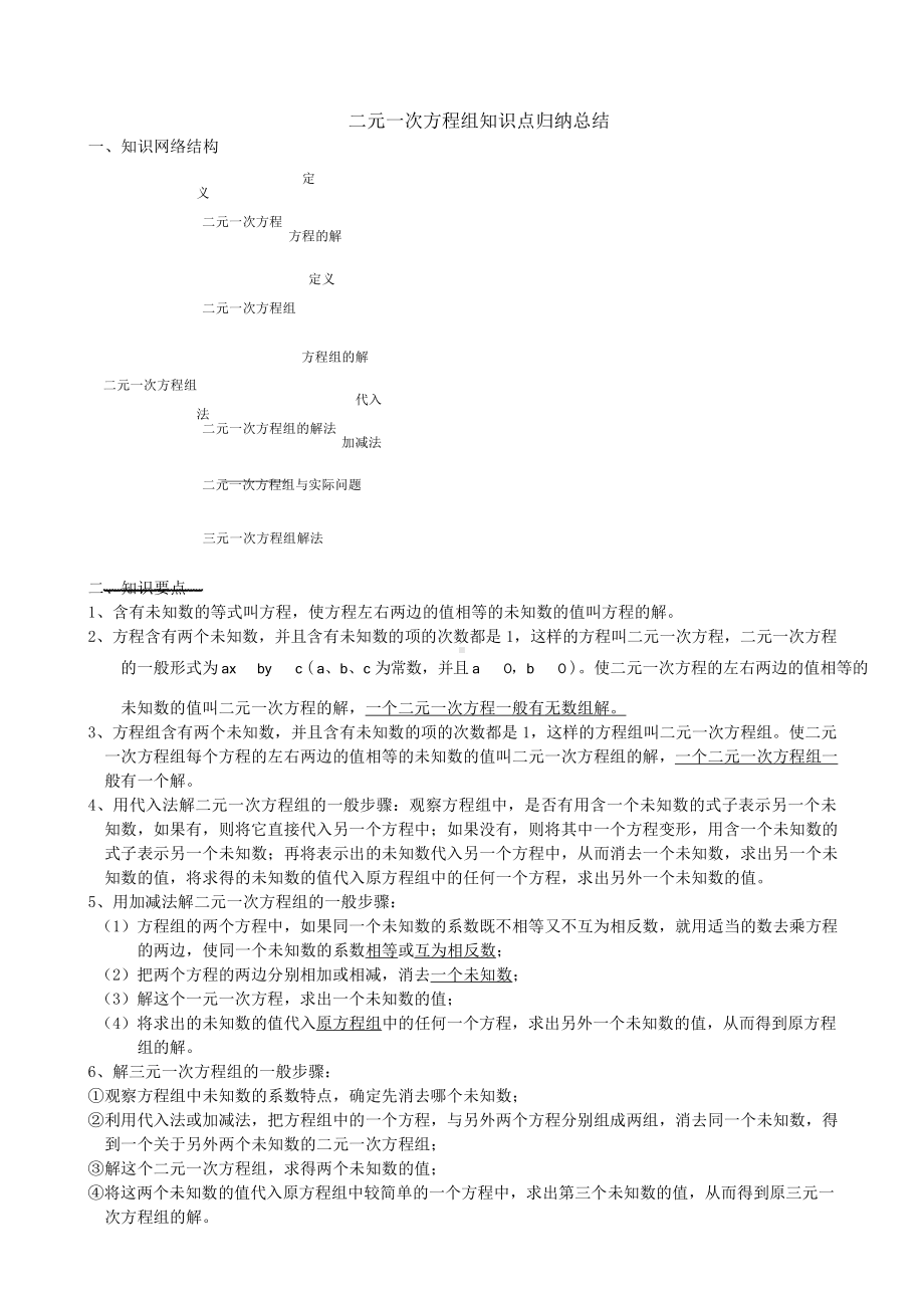 （高中精品资料）二元一次方程知识点归纳总结.docx_第1页