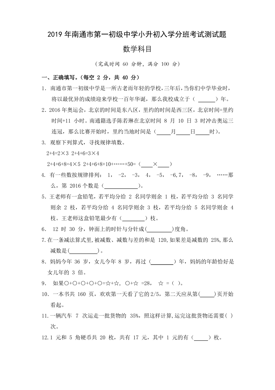 南通市第一初级中学2019年新初一入学分班考试数学试题（及答案）.pdf_第1页