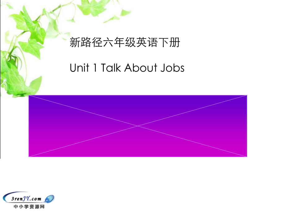 川教版六年级下册英语Unit 1 Different Jobs-Lesson 1 What Does Your Father Do -ppt课件-(含教案+音频)--(编号：002b7).zip