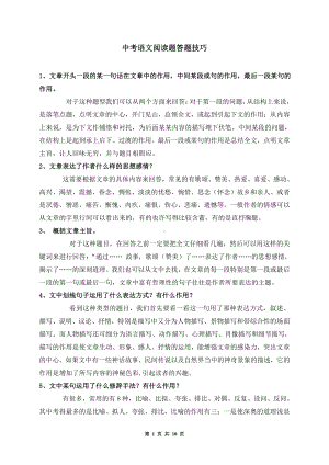 （高中精品资料）中考语文阅读题答题技巧.pdf