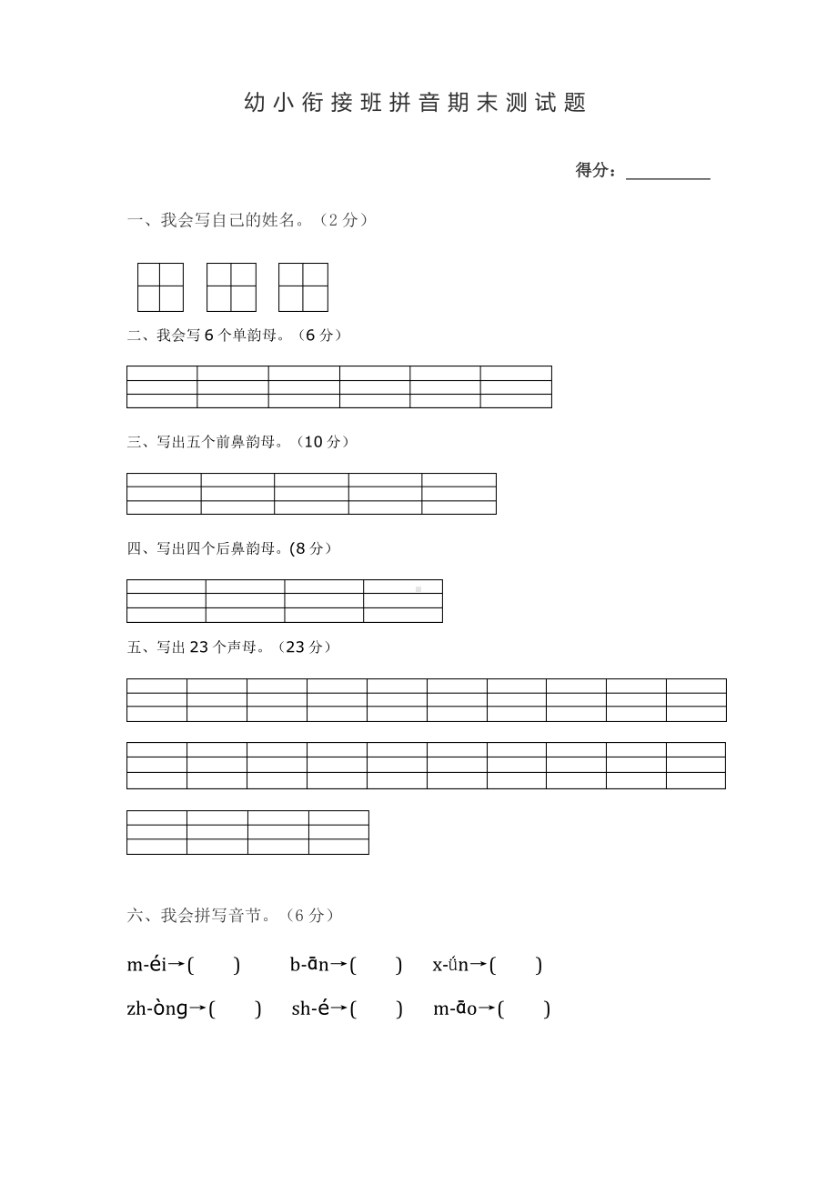 南通某校幼升小衔接班拼音测试题.pdf_第1页