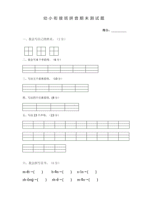 南通某校幼升小衔接班拼音测试题.pdf