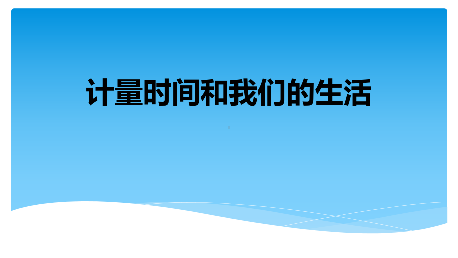 2021新教科版五年级上册《科学》3.7 计量时间和我们的生活ppt课件.pptx_第1页