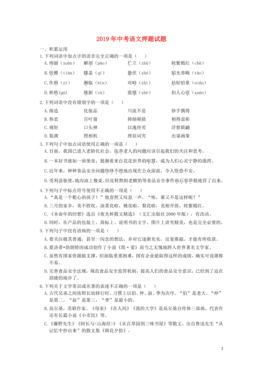 （高中精品资料）中考语文押题卷（含解析）.pdf_第1页