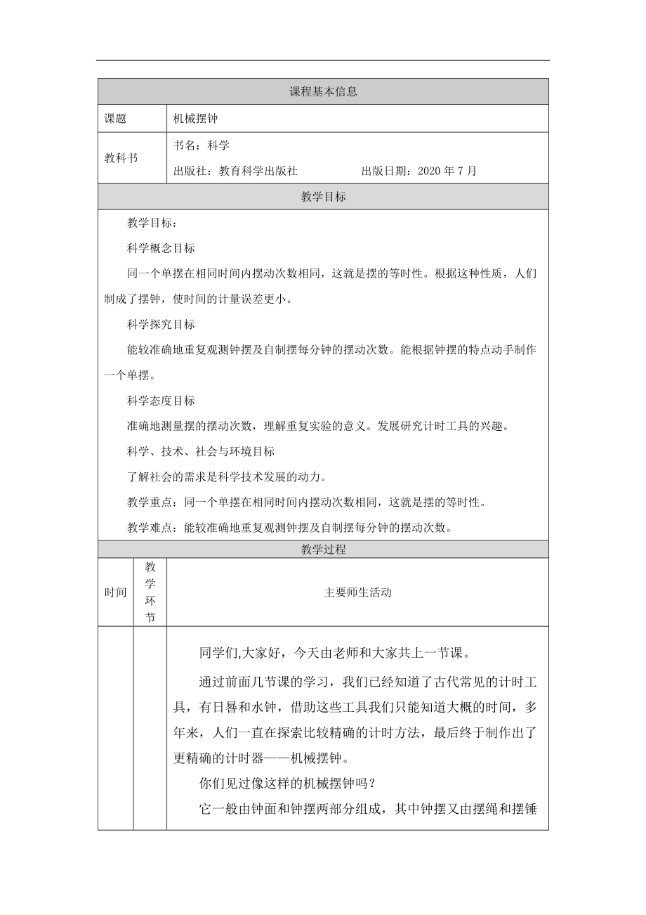 2021新教科版五年级上册《科学》3.4 机械摆钟 ppt课件（含教案+任务单+练习）.zip