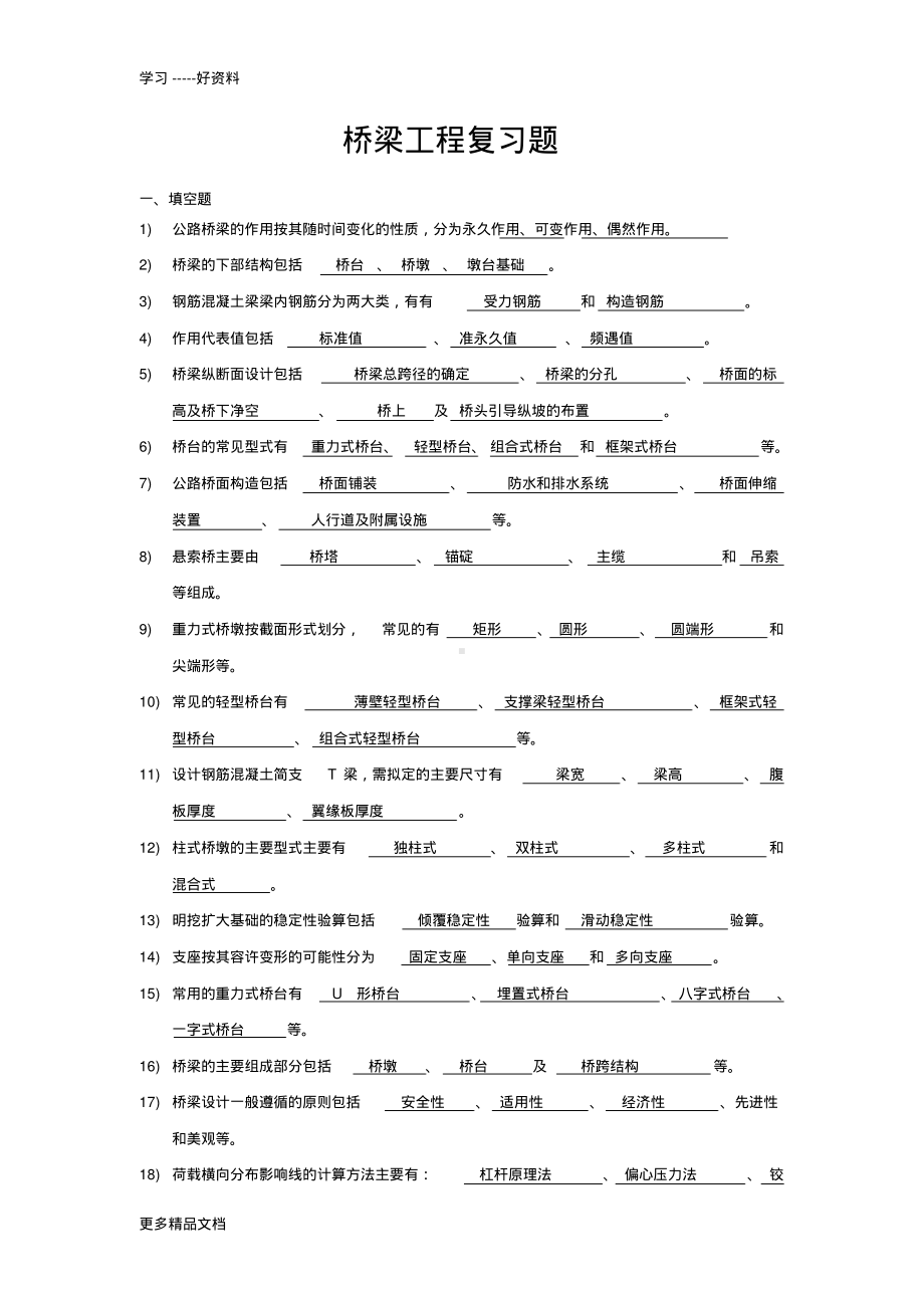 桥梁工程复习题及答案汇编.pdf_第1页