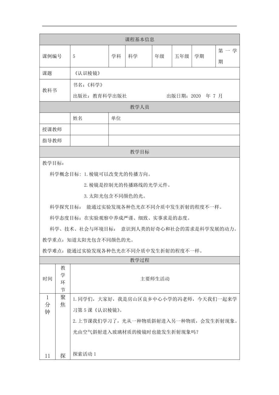 2021新教科版五年级上册《科学》1.5 认识棱镜-教学设计.docx_第1页