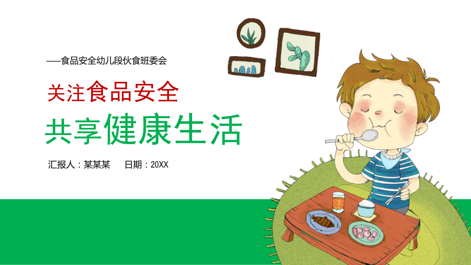 幼儿食品安全教育PPT主题班会PPT模板下载.pptx_第1页